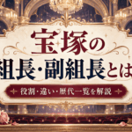 宝塚の組長・副組長とは？役割・歴代一覧・2026年最新体制を解説