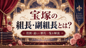 宝塚の組長・副組長とは？役割・歴代一覧・2026年最新体制を解説