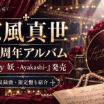涼風真世45周年アルバム発売！『Fairy 妖 -Ayakashi-』収録曲・限定盤を紹介