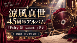 涼風真世45周年アルバム発売！『Fairy 妖 -Ayakashi-』収録曲・限定盤を紹介