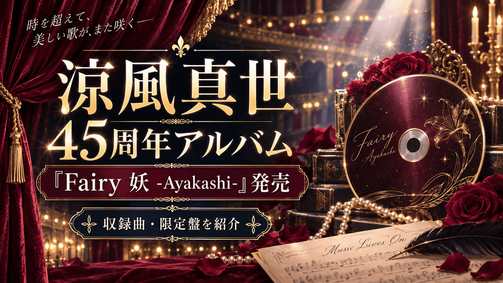 涼風真世45周年アルバム発売！『Fairy 妖 -Ayakashi-』収録曲・限定盤を紹介