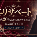 『エリザベート』歴代20作品をスカステで放送｜新人公演・役替わりも【2026年12月〜】