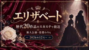 『エリザベート』歴代20作品をスカステで放送|新人公演・役替わりも【2026年12月〜】