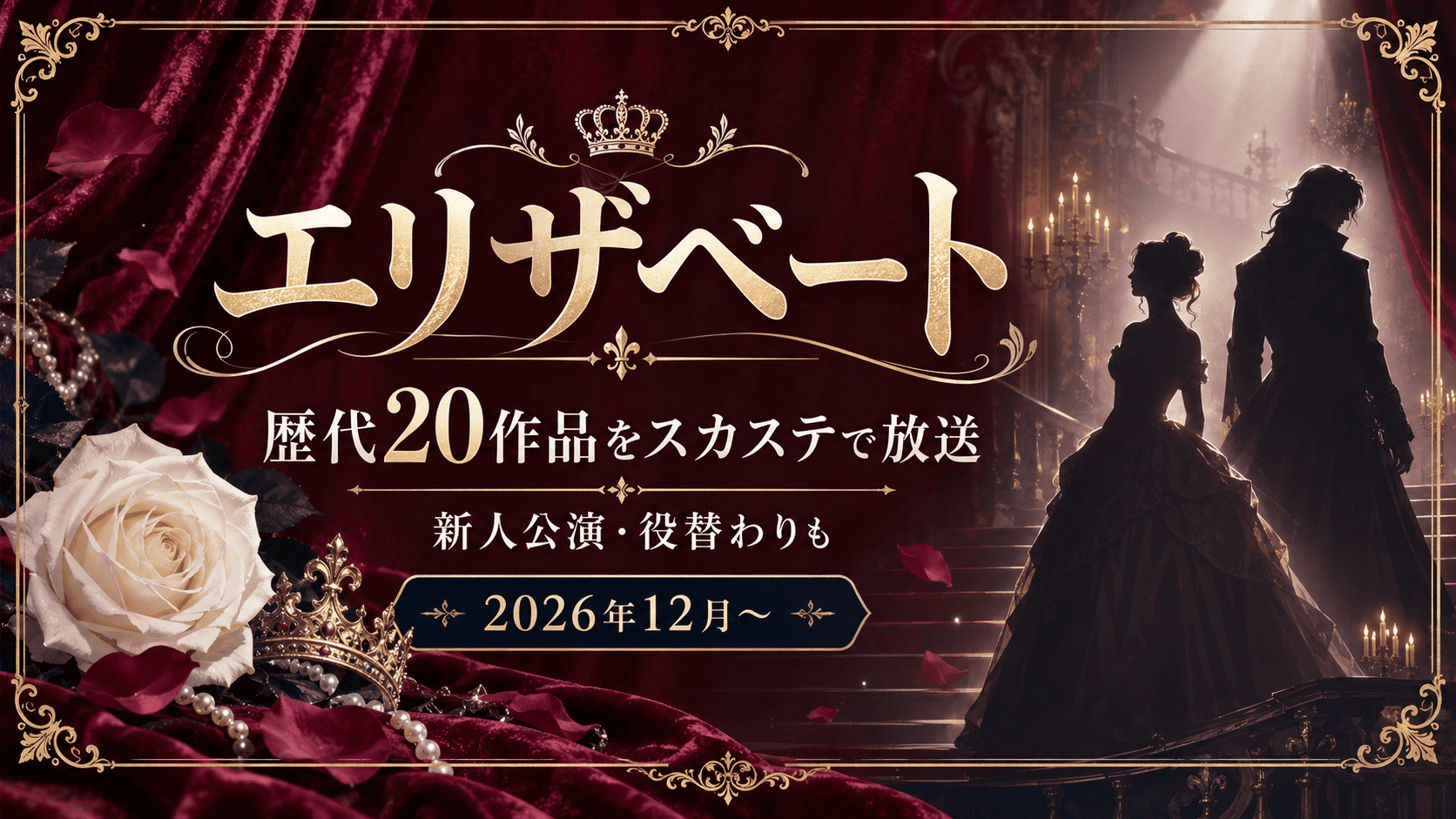 『エリザベート』歴代20作品をスカステで放送｜新人公演・役替わりも【2026年12月〜】