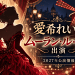 愛希れいか『ムーラン・ルージュ！ザ・ミュージカル』出演｜2027年公演情報