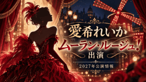 愛希れいか『ムーラン・ルージュ!ザ・ミュージカル』出演|2027年公演情報