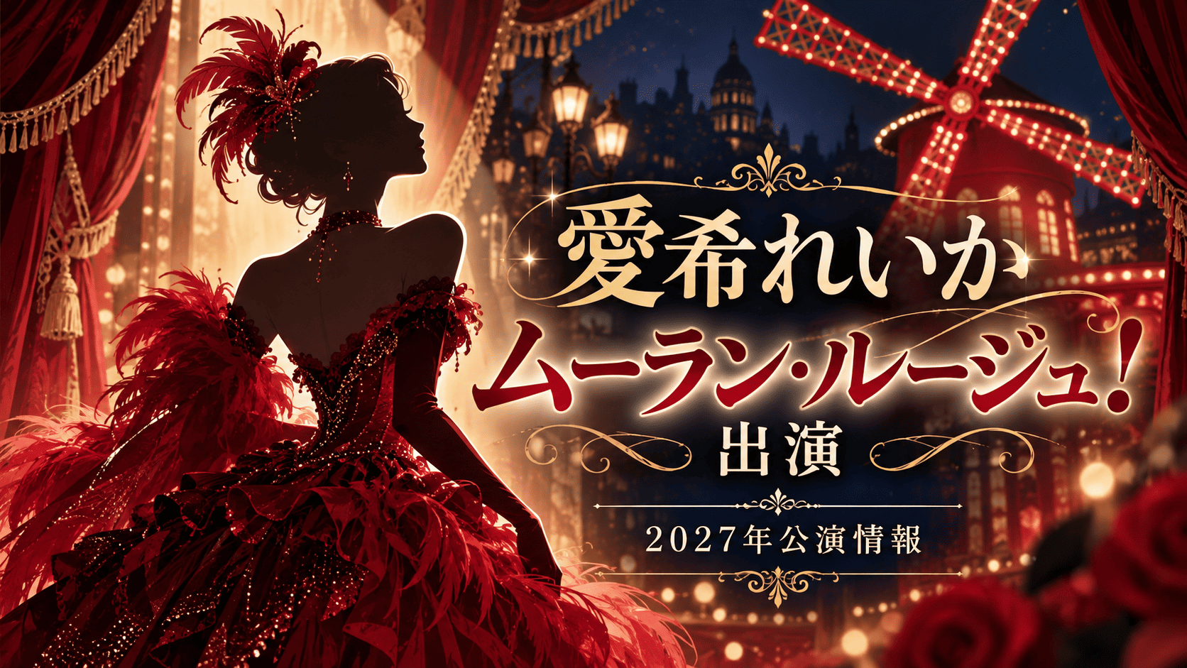 愛希れいか『ムーラン・ルージュ！ザ・ミュージカル』出演｜2027年公演情報