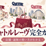 キャトルレーヴとは？店舗・通販・宝塚グッズの買い方を解説