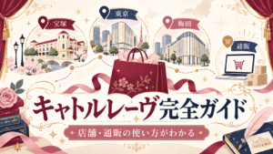 キャトルレーヴとは?店舗・通販・宝塚グッズの買い方を解説