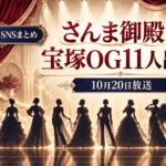 『踊る！さんま御殿!!』宝塚OG11人出演！10月20日放送・出演者まとめ