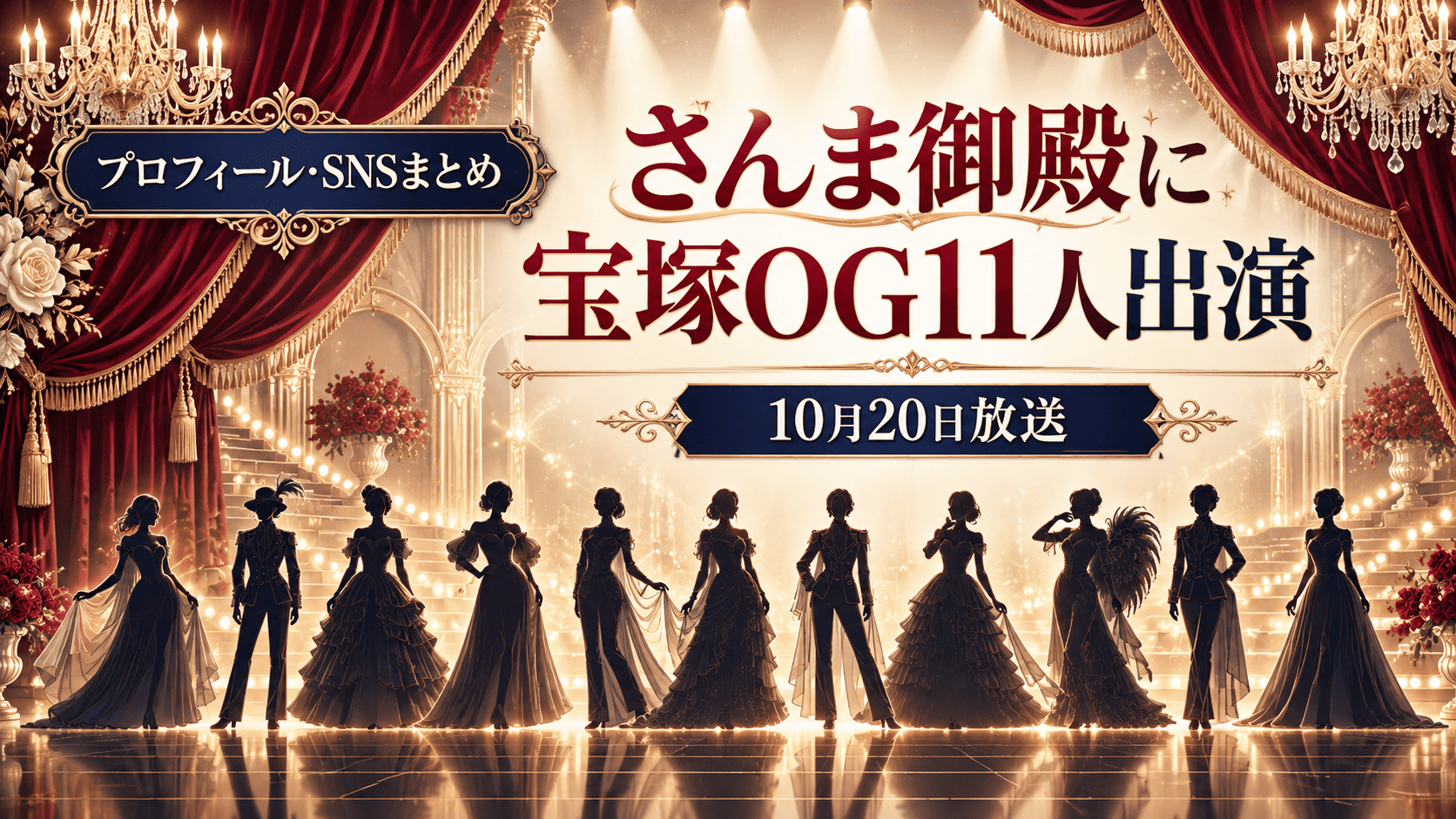 『踊る！さんま御殿!!』宝塚OG11人出演！10月20日放送・出演者まとめ