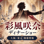 彩風咲奈ディナーショー2027「SNOWY GARDEN」｜日程・ゲスト・チケット情報