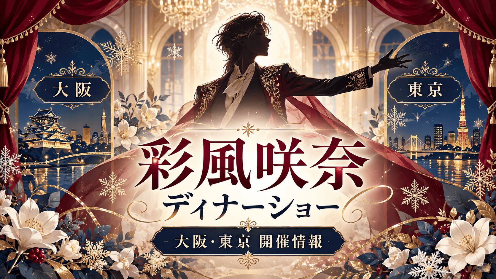 彩風咲奈ディナーショー2027「SNOWY GARDEN」｜日程・ゲスト・チケット情報