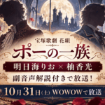 花組『ポーの一族』WOWOW放送｜明日海りお×柚香光が副音声解説