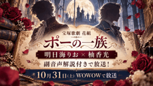花組『ポーの一族』WOWOW放送｜明日海りお×柚香光が副音声解説