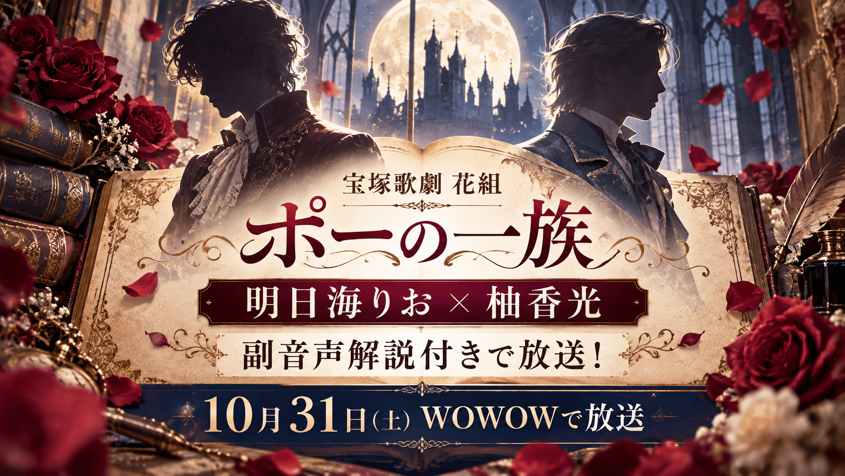 花組『ポーの一族』WOWOW放送｜明日海りお×柚香光が副音声解説