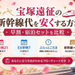 宝塚遠征の新幹線代を安くする方法【2026年】早割・宿泊セットを比較
