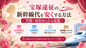 宝塚遠征の新幹線代を安くする方法【2026年】早割・宿泊セットを比較