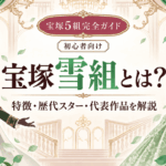 宝塚雪組とは？特徴・歴代トップスター・代表作を初心者向けに解説【2026年】