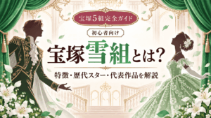 宝塚雪組とは？特徴・歴代トップスター・代表作を初心者向けに解説【2026年】