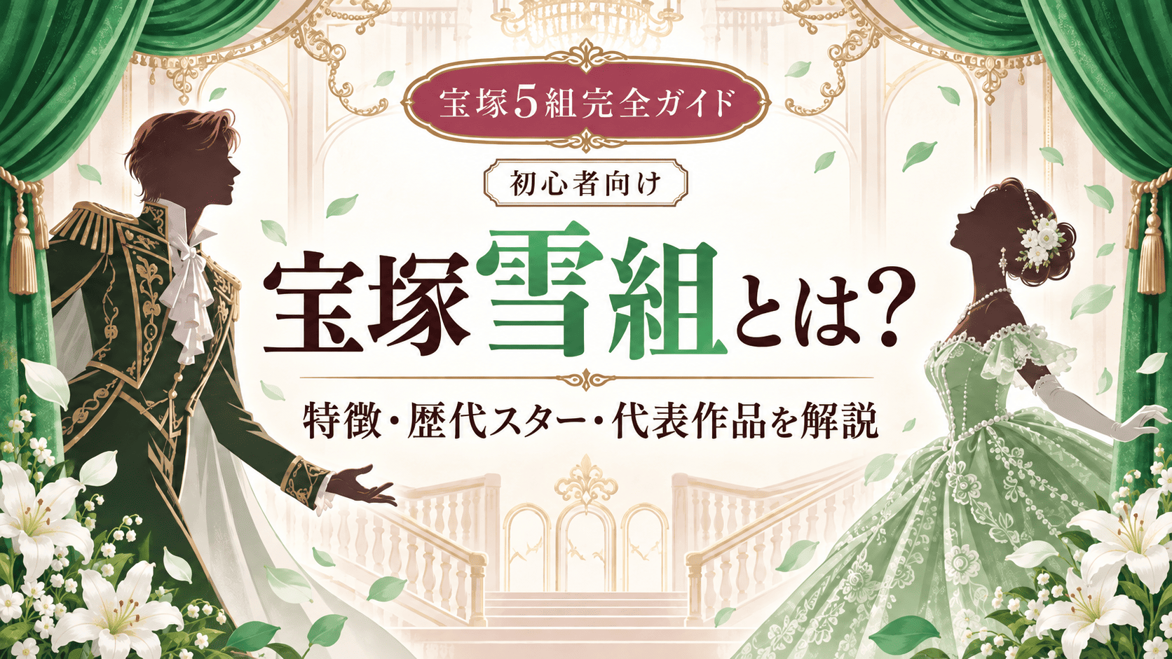 宝塚雪組とは？特徴・歴代トップスター・代表作を初心者向けに解説【2026年】