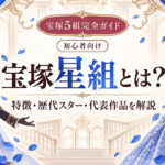 宝塚星組とは？特徴・歴代トップスター・代表作を解説【2026年版】