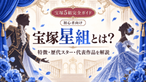 宝塚星組とは？特徴・歴代トップスター・代表作を解説【2026年版】