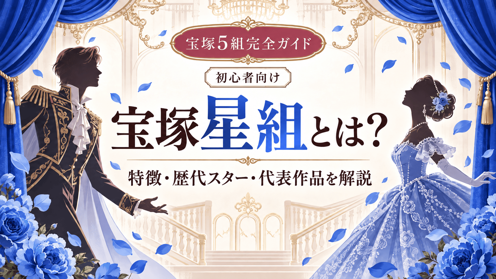 宝塚星組とは？特徴・歴代トップスター・代表作を解説【2026年版】