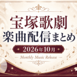 【2026年10月】宝塚歌劇の新曲・音楽配信まとめ｜ポーの一族・マジシャンの憂鬱ほか