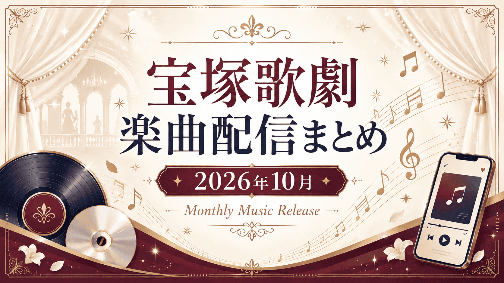 【2026年10月】宝塚歌劇の新曲・音楽配信まとめ|ポーの一族・マジシャンの憂鬱ほか