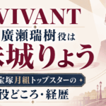 VIVANT廣瀬瑞樹役は珠城りょう｜元宝塚月組トップスターの役どころ・経歴