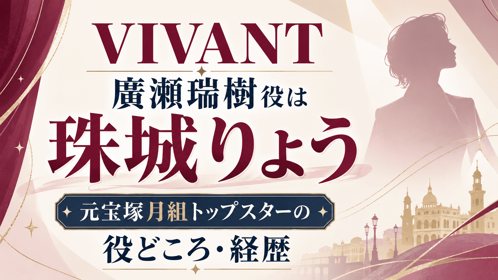 VIVANT廣瀬瑞樹役は珠城りょう｜元宝塚月組トップスターの役どころ・経歴