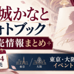 月城かなとフォトブック12月4日発売｜特典・価格・イベント情報