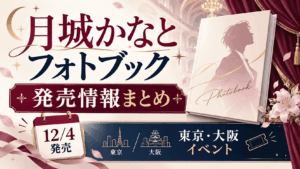 月城かなとフォトブック12月4日発売|特典・価格・イベント情報