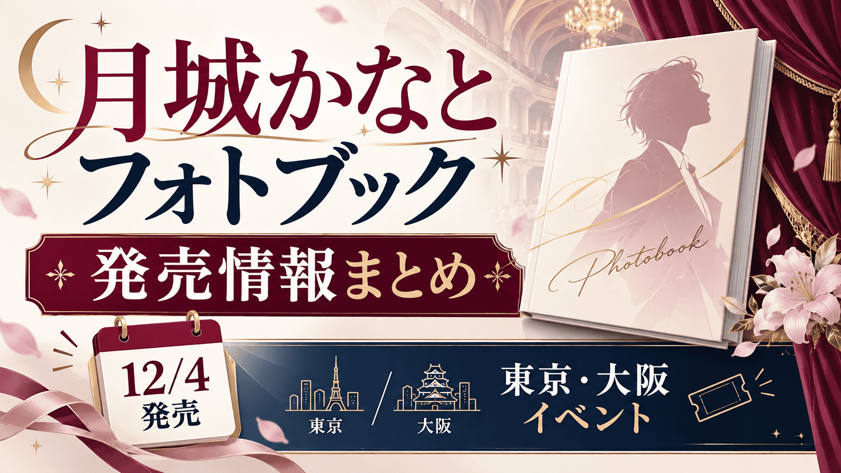 月城かなとフォトブック12月4日発売|特典・価格・イベント情報